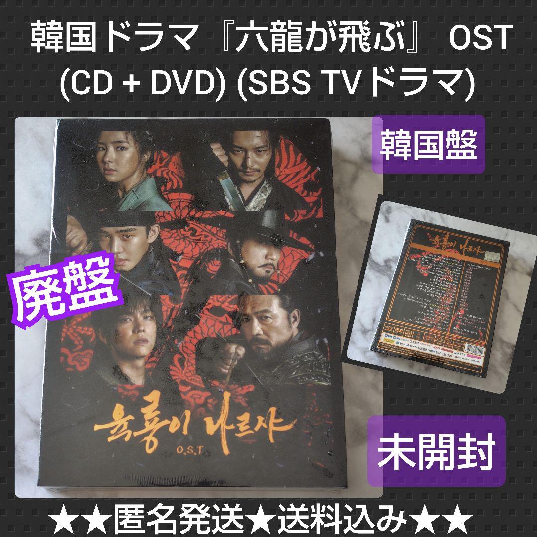 『六龍が飛ぶ』 OST (CD + DVD) (SBSTV) 【韓国盤】未開封
