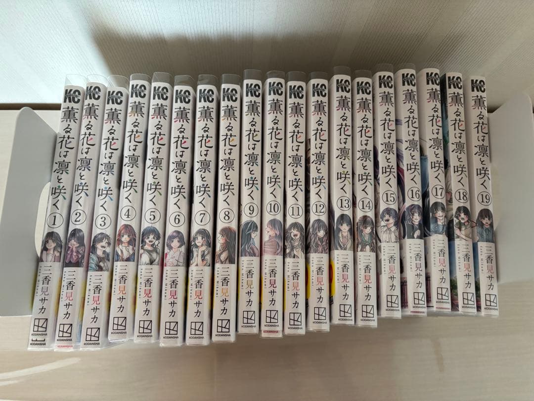 薫る花は凛と咲く　1巻〜19巻