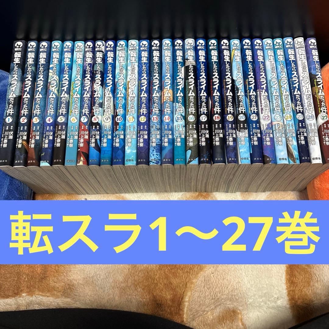 む*き様 転生したらスライムだった件　全巻　1〜27巻
