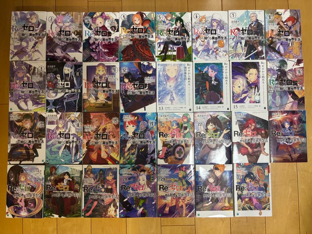 Re:ゼロから始める異世界生活 1〜31巻