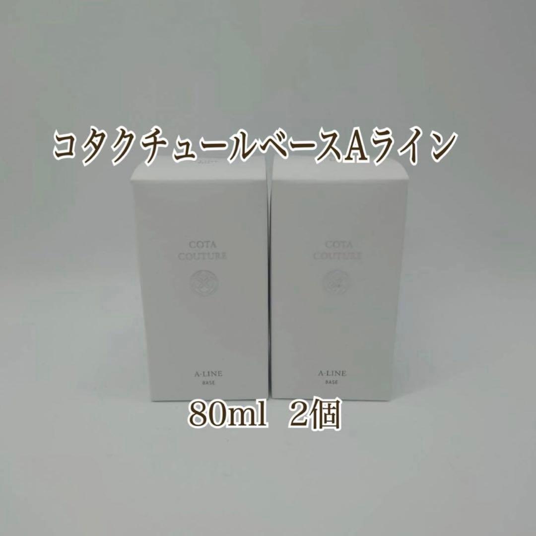コタクチュールベース80ml Aライン2本セット