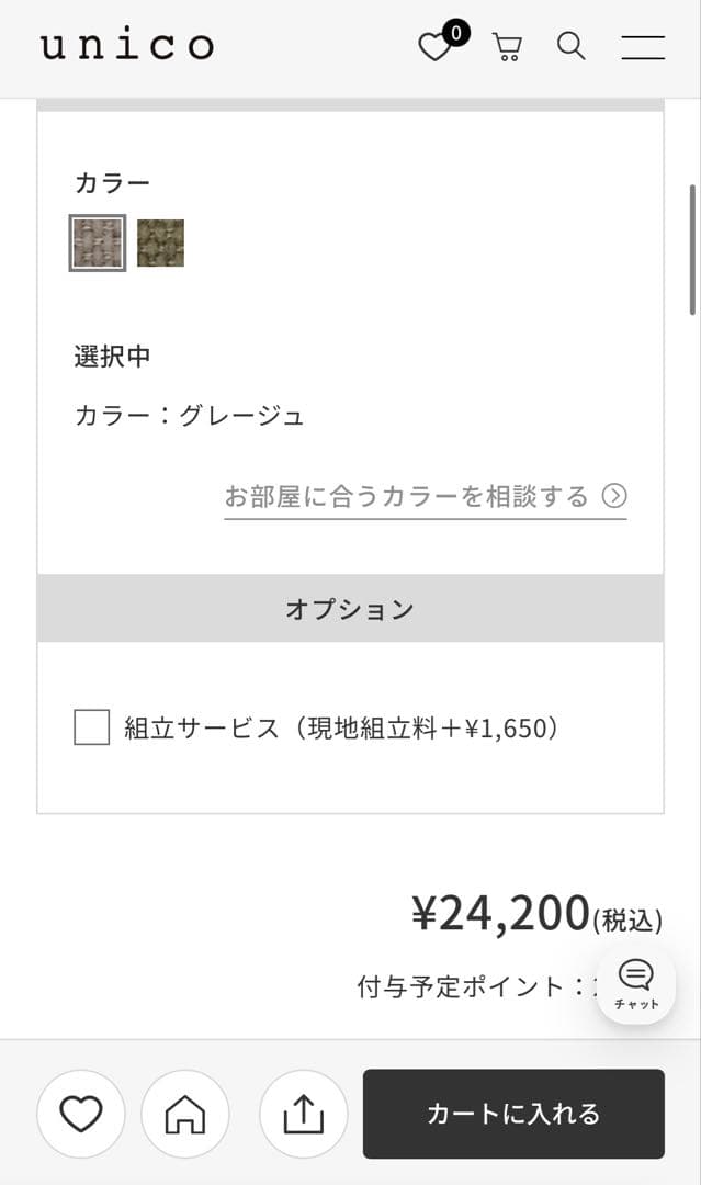 unicoウニコ COUR（クール）チェア