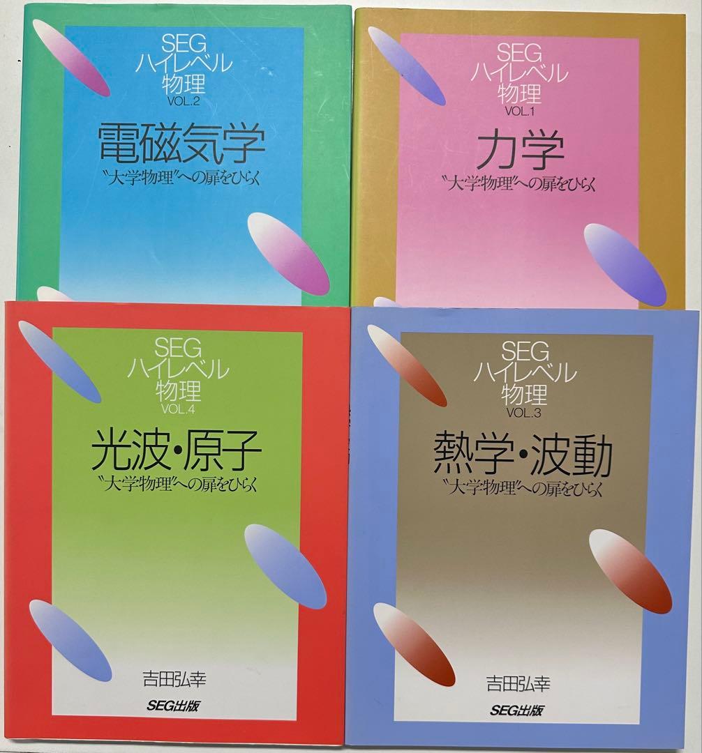 【入手困難】SEGハイレベル物理（力学、熱学・波動、電磁気学、光波・原子）