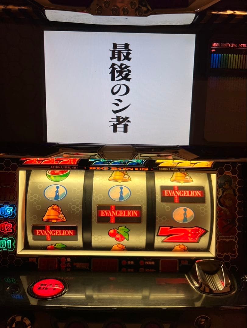 エヴァンゲリオン　約束の時　パチスロ実機　5号機