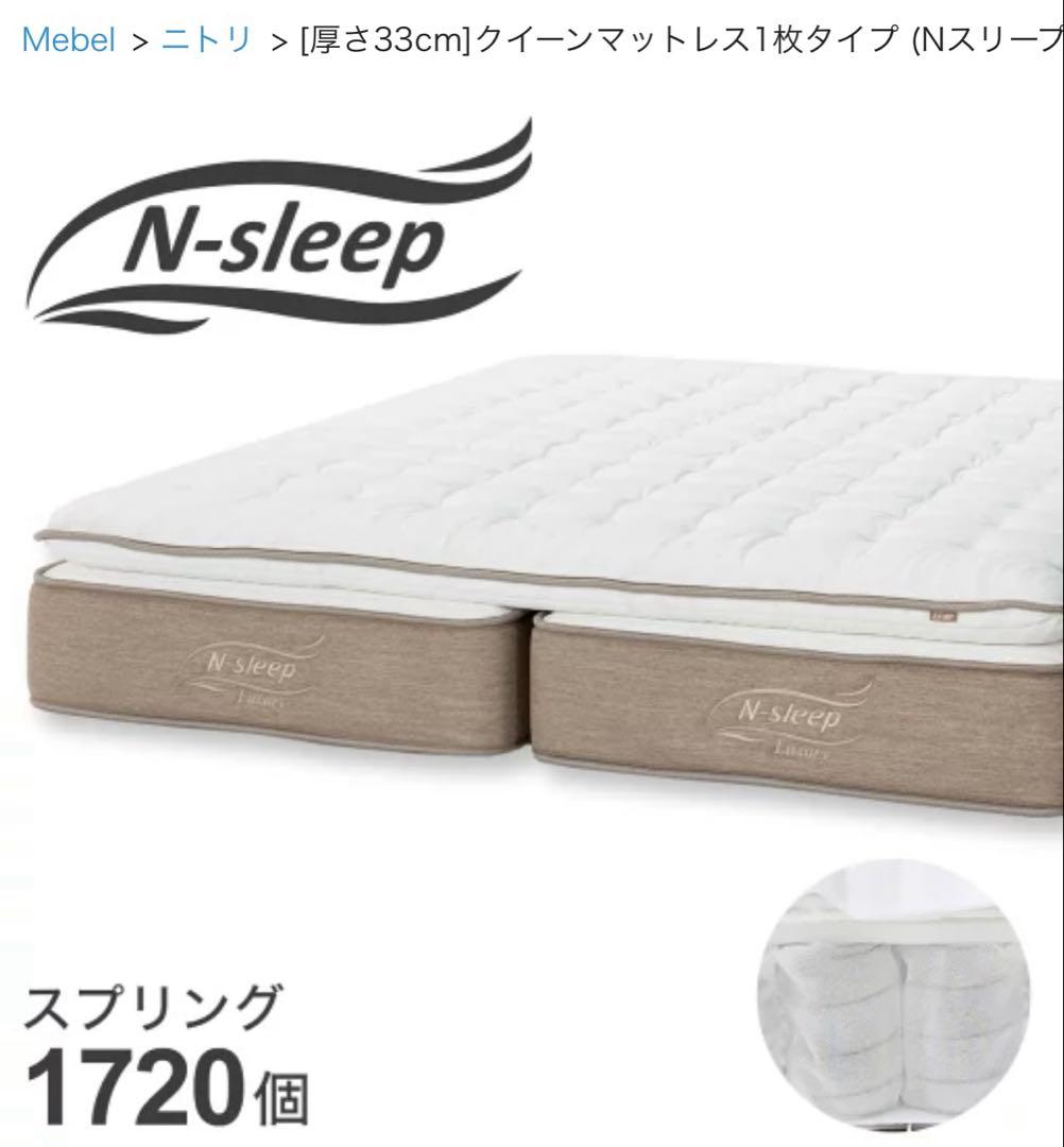 ニトリ　クイーンマットレス　Nスリープ【購入時金額¥159,900】