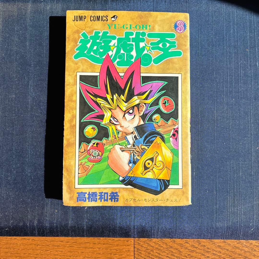遊☆戯☆王 初版3巻