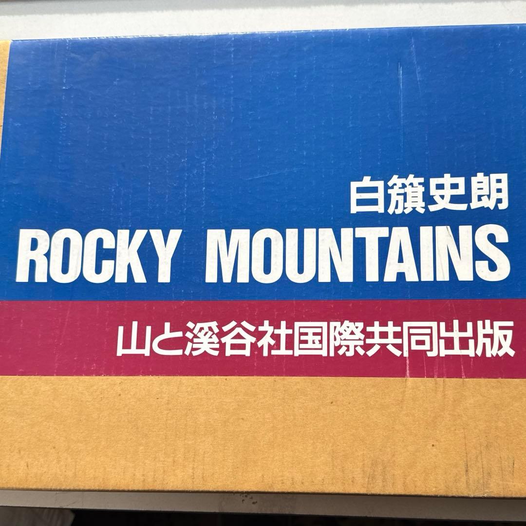 白旗史朗ロッキーマウンテン
