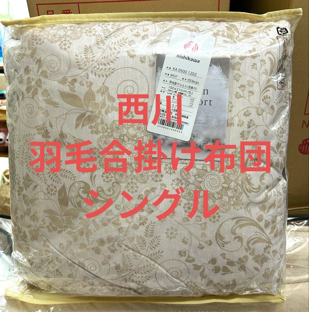 西川　新品　羽毛合掛け布団　シングル