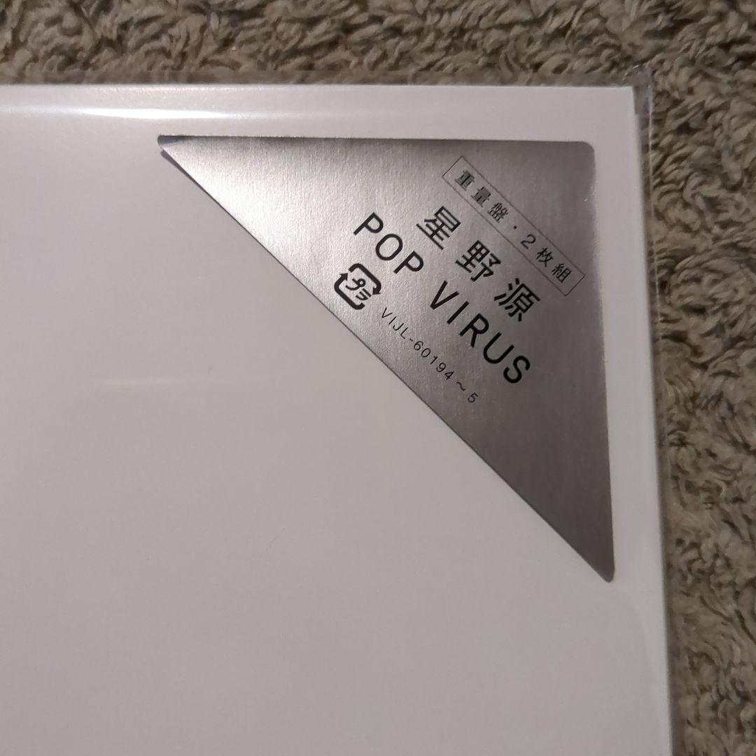 【未開封】星野源 POP VIRUS 重量盤2枚組 レコード
