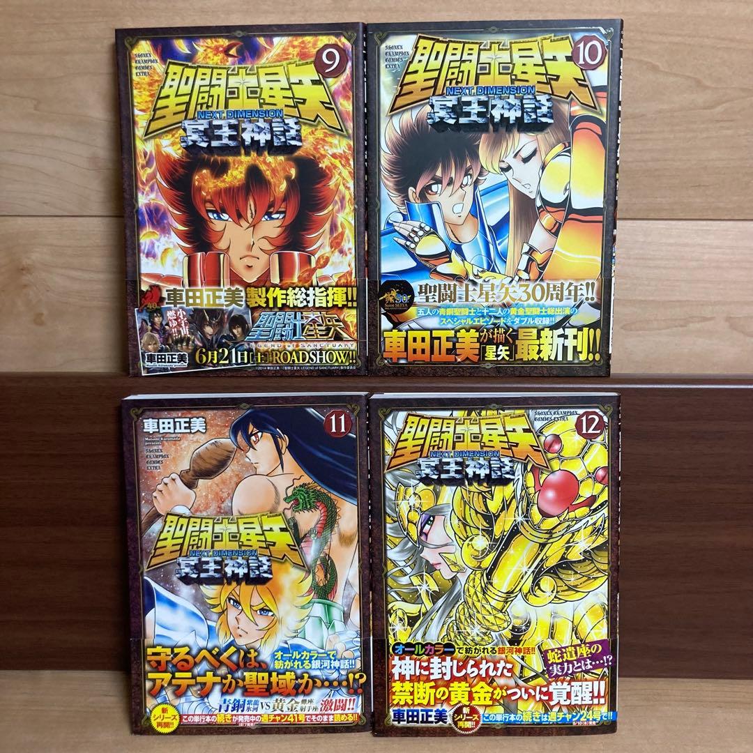 【全巻初版】聖闘士(セイント)星矢 NEXT DIMENSION 冥王神話