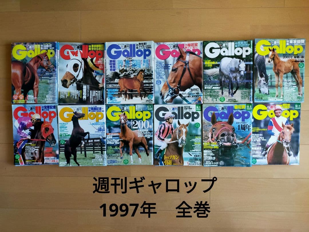 週刊ギャロップ　1997年　全巻