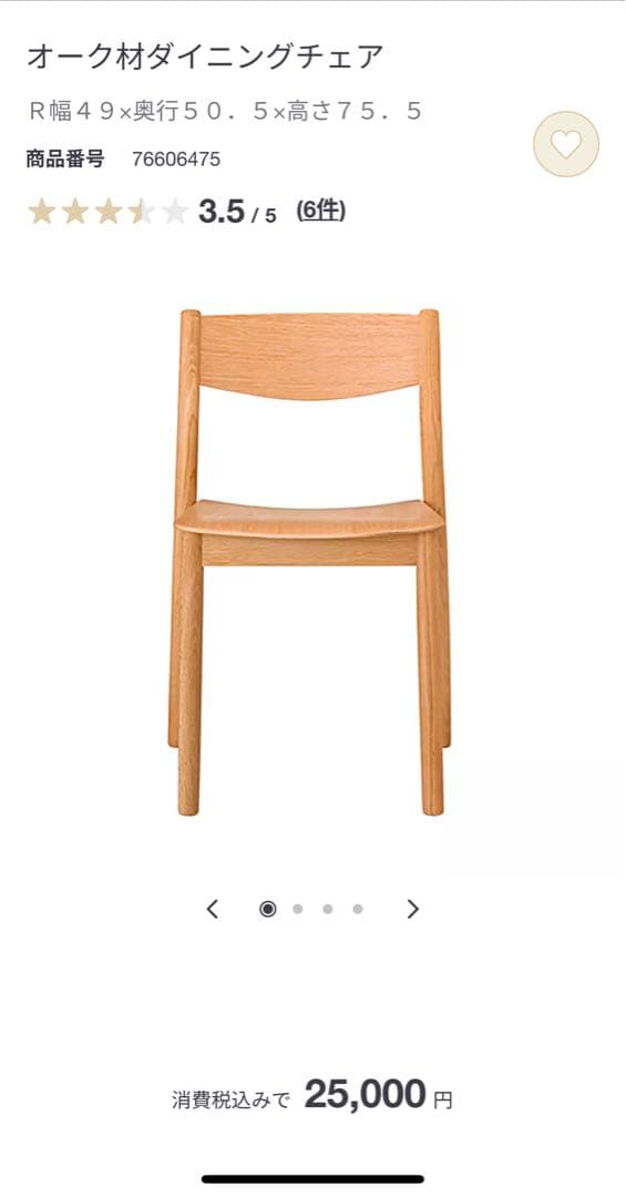 無印良品　オーク材ダイニングチェア
