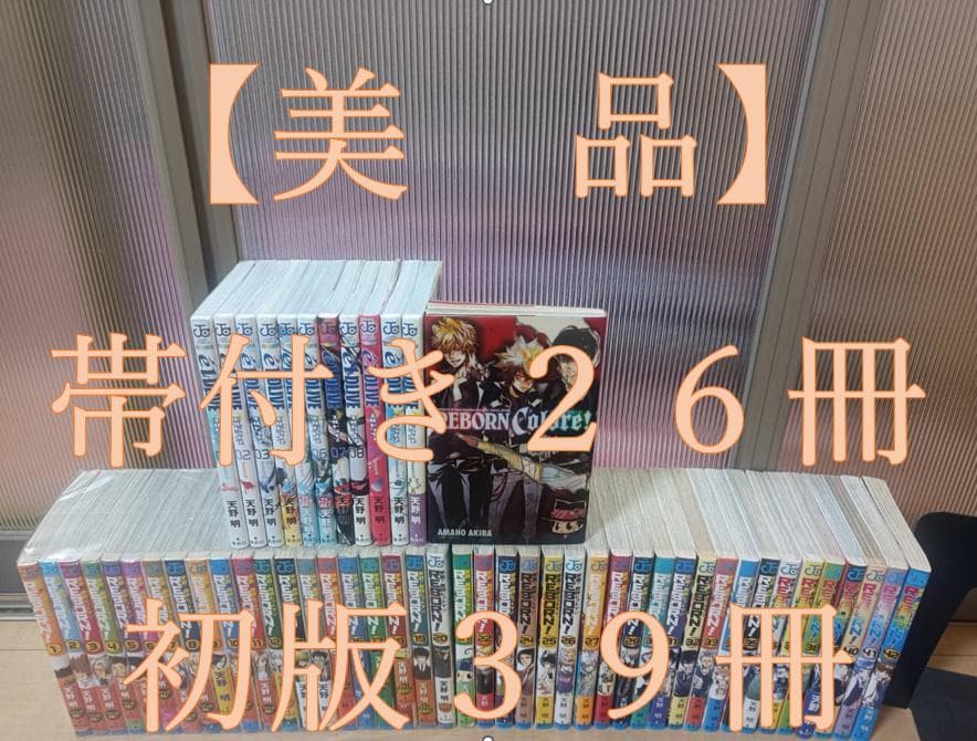 美品 初版 帯付き 家庭教師ヒットマン リボーン エルドライブ 全巻セット 全巻