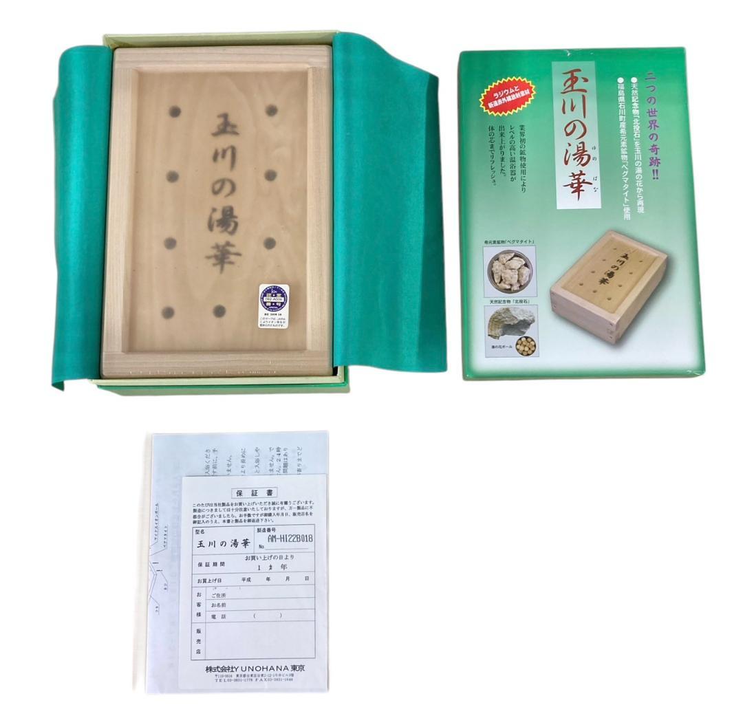 HFD1720 ★未使用★ 玉川の湯華 玉川温泉