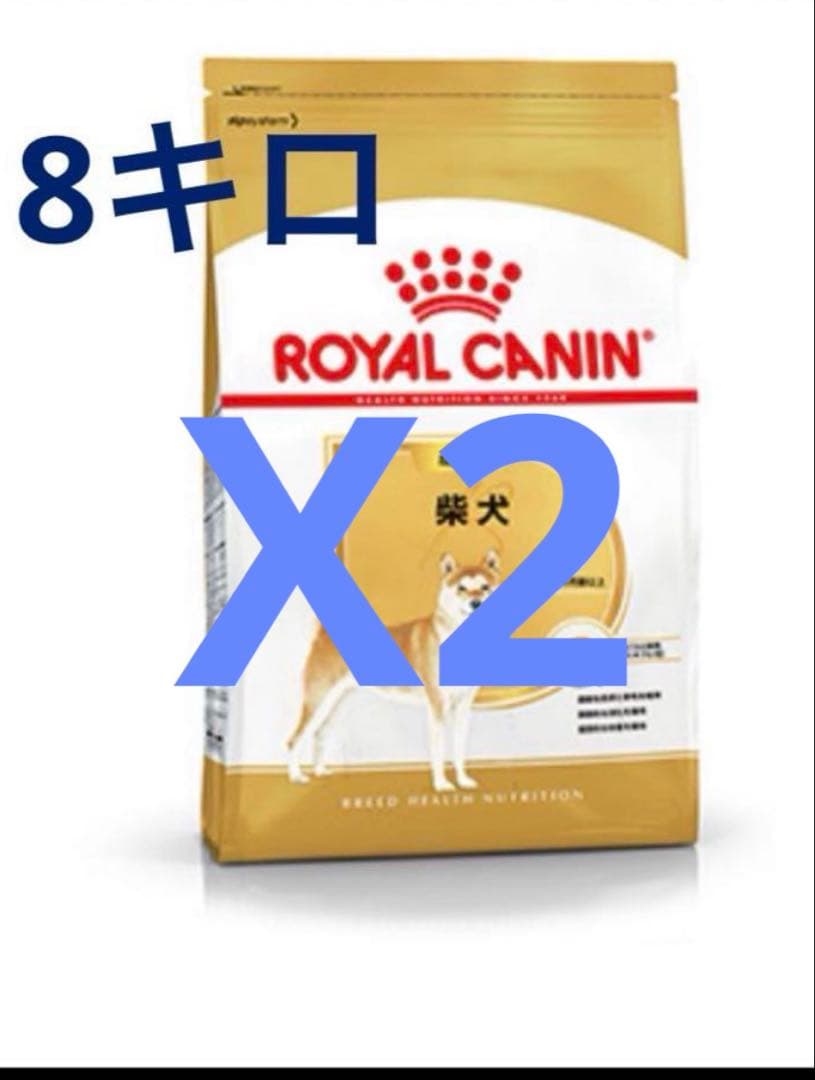24時間以内発送　ロイヤルカナン柴犬専用8kgx2袋