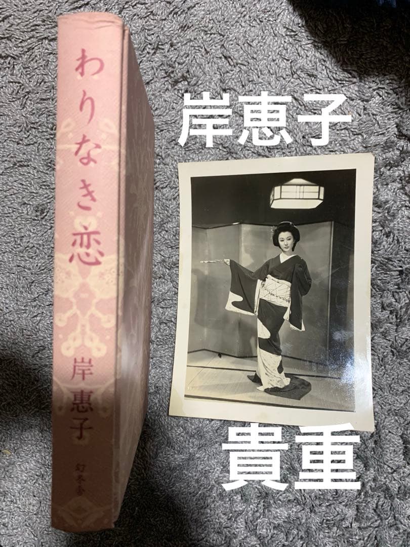 わりなき恋 岸恵子。忘れじの人。貴重写真セット。