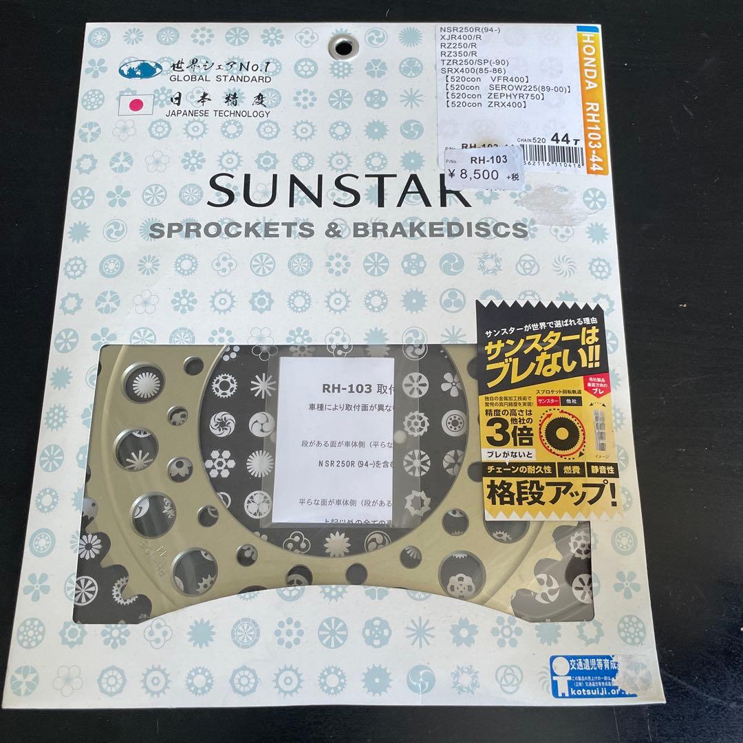 SUNSTAR RH-103 -44T スプロケット NSR250R用