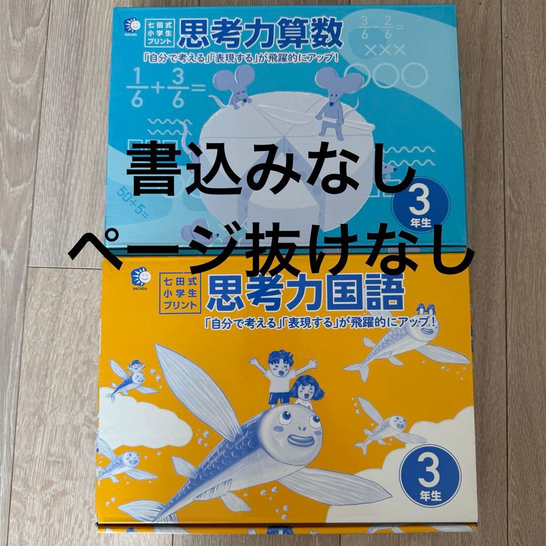 七田式 思考力プリント 3年生 算数/国語