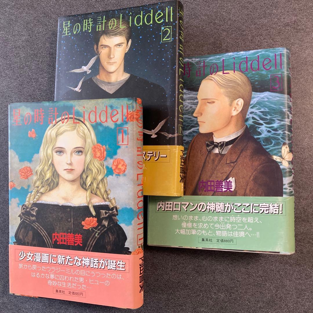 内田善美「星の時計のLiddell」全3巻セット　集英社　1985〜86年刊