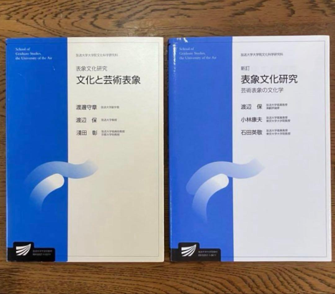 表象文化研究 旧版 新版 2冊セット 放送大学テキスト