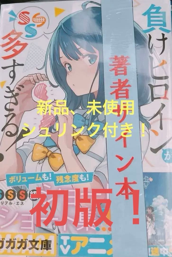 負けヒロインが多すぎる! SSS マケイン　サイン本　初版　新品未開封　激レア品