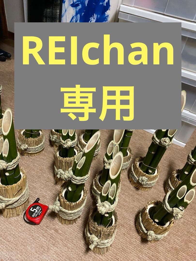 REIchan さん　専用