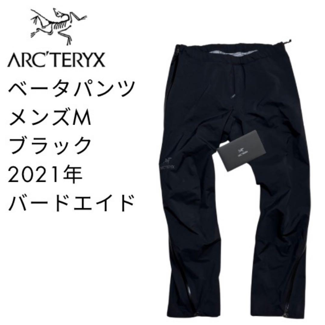 21年モデル　アークテリクス　ベータパンツ　Ｍサイズ　黒　ゴアテックス　シェル