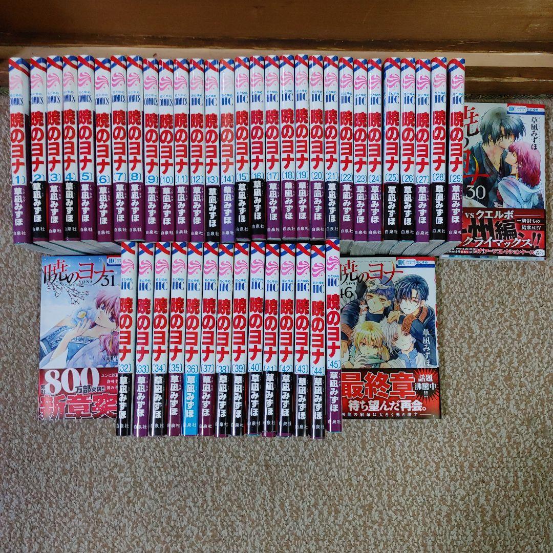 g*i様 暁のヨナ 1〜46巻 全巻 ＋ 小説暁のヨナ 草凪みずほ