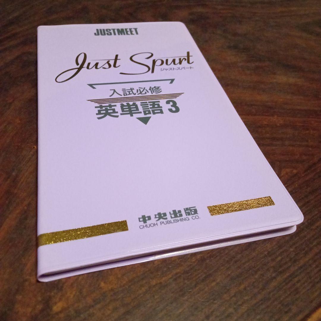 Just Spart 入試必修 英単語３ 中央出版