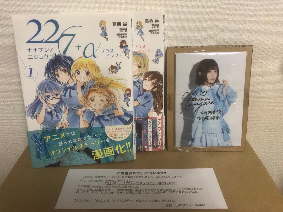 22/7+α 全2巻 宮瀬玲奈サイン入り写真