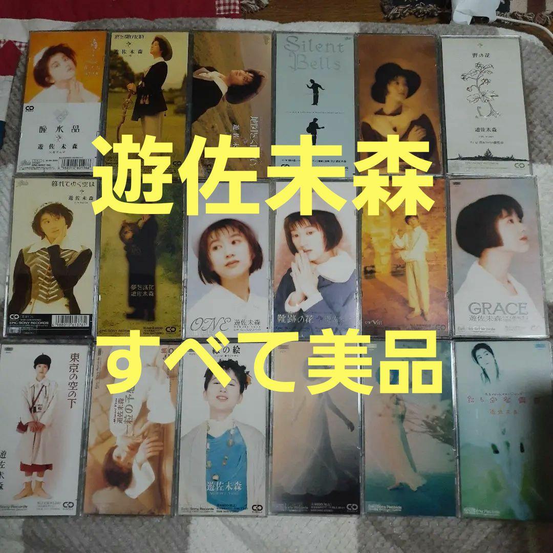 全て美品★遊佐未森 8cmCDコレクション18枚セット★短冊CD★送料込み