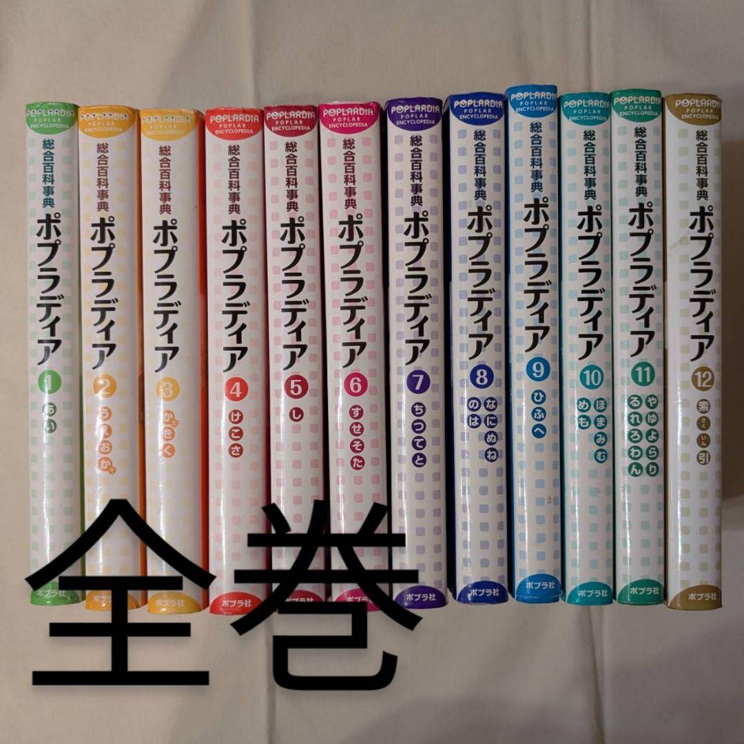 ポプラディア百科事典 全巻