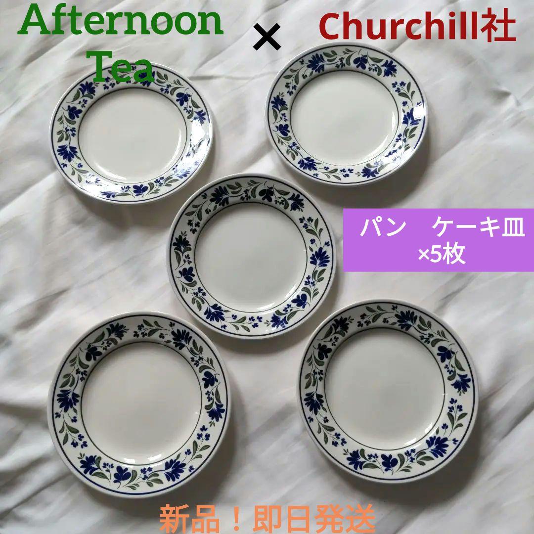 【新品！】●Afternoon Tea×Churchill社製●パン　ケーキ皿