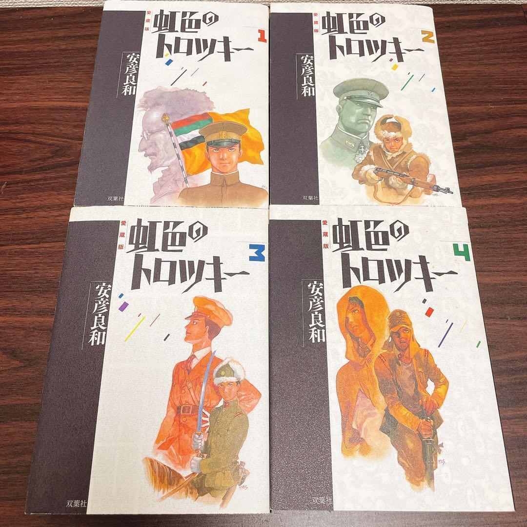 虹色のトロツキー 愛蔵版 全巻4巻 初版　ワイド版 安彦良和 /著 双葉社