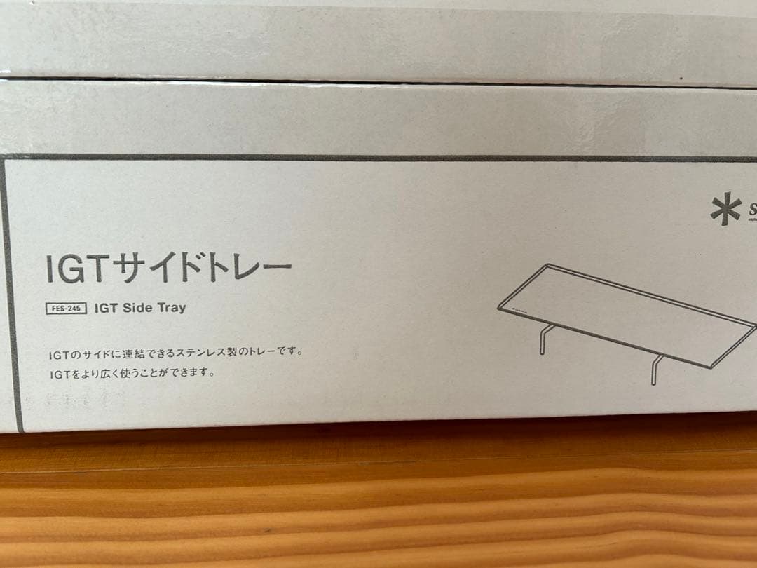 IGT サイドトレー FES-245 スノーピーク アイアングリルテーブル 廃盤