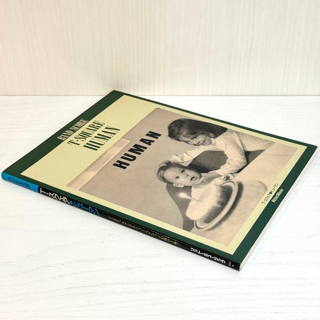 T-SQUARE バンドスコア HUMAN T-スクェア 楽譜 T-スクエア