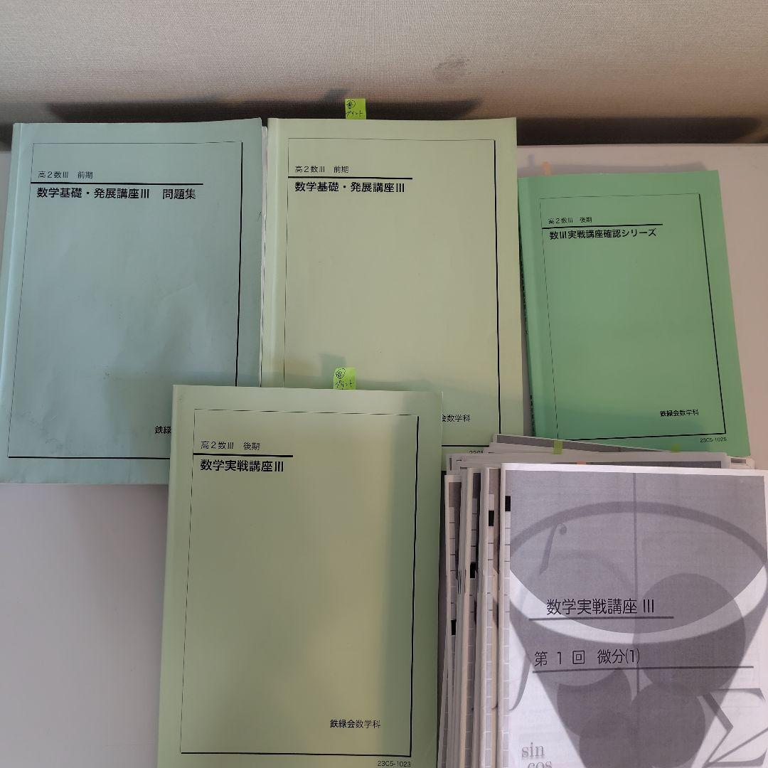 鉄緑会　高2数Ⅲセットテキスト&プリント（数学実践講座Ⅲ問題集のみありません）