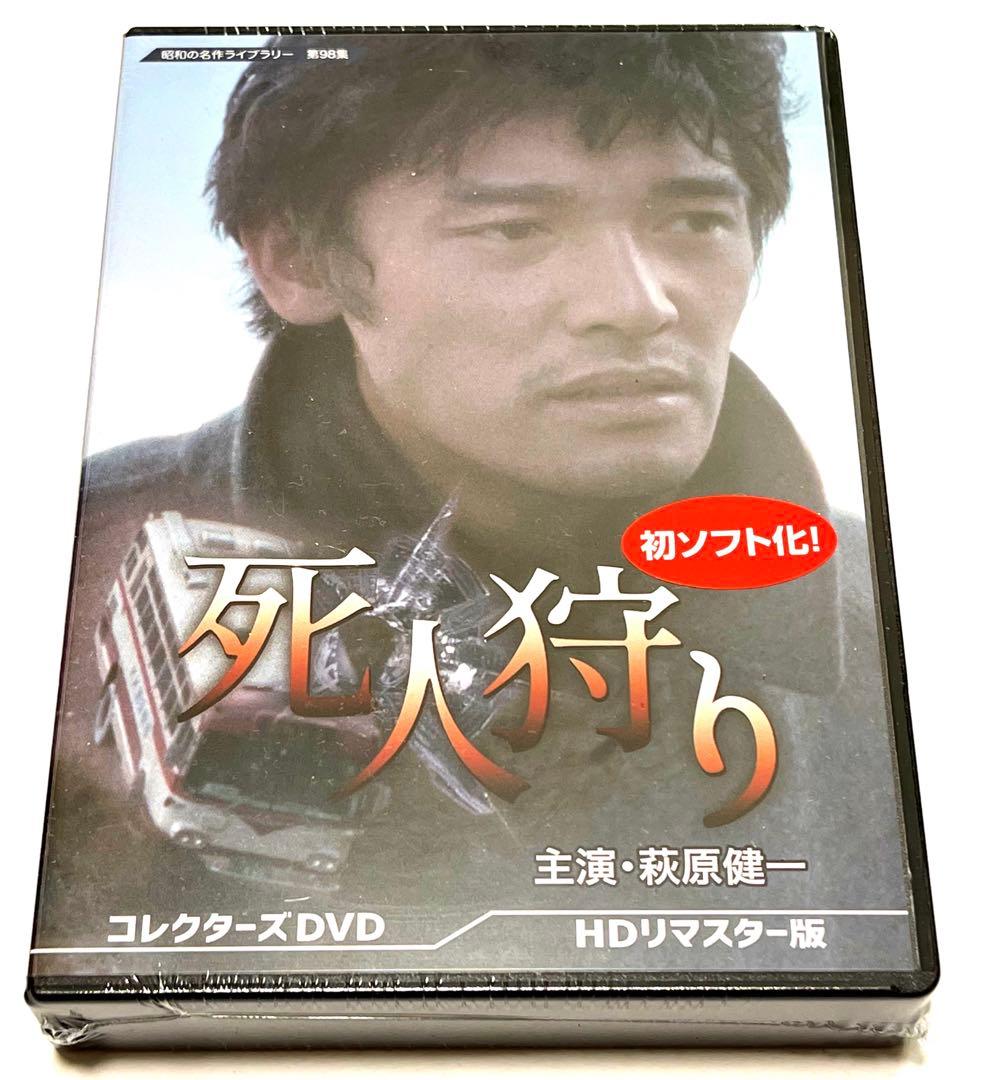 死人狩り コレクターズDVD HDリマスター版