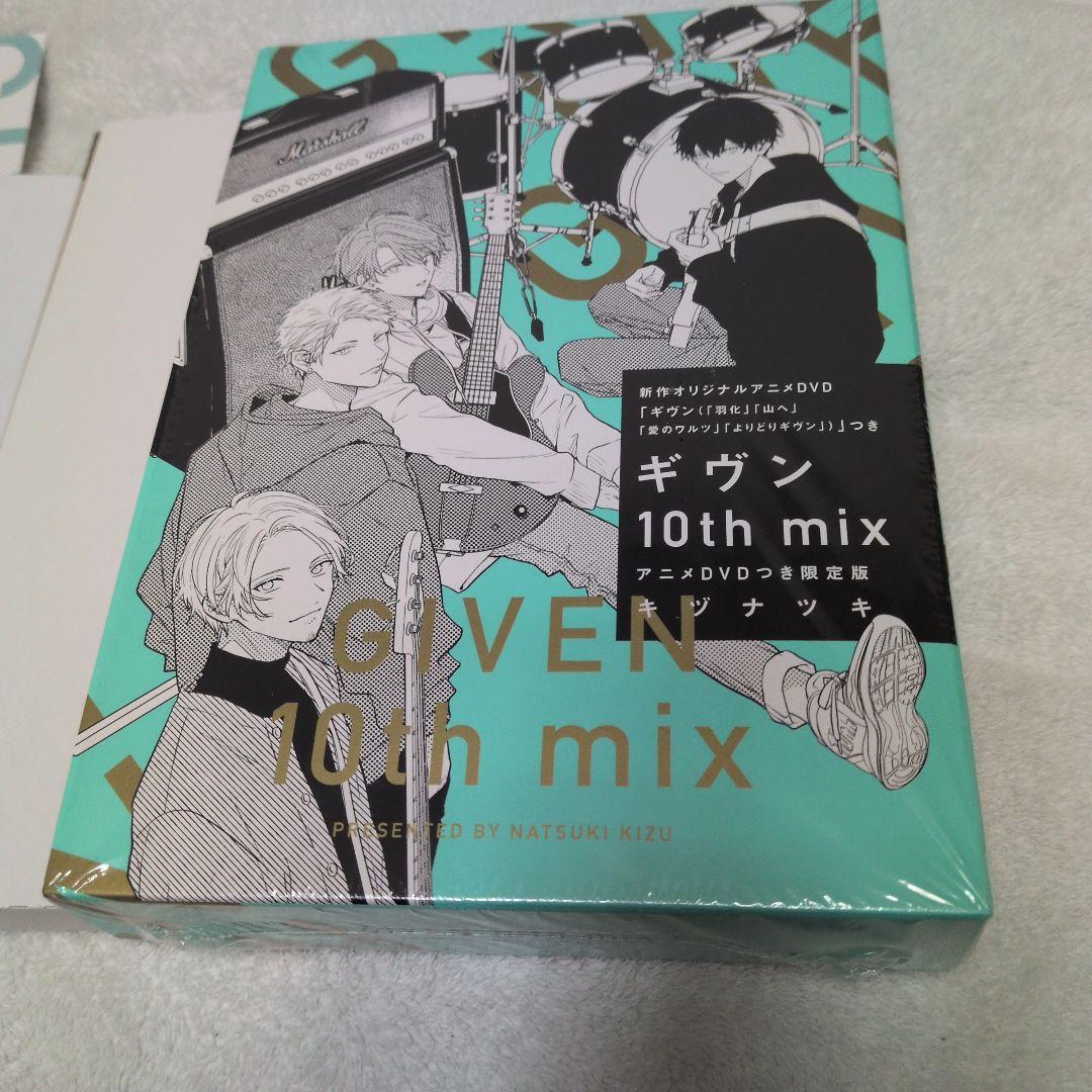 ギヴン 10th mix アニメDVDつき限定版 特典付き