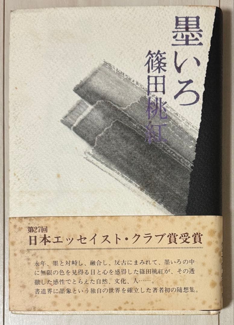 【直筆サイン署名！】墨いろ　篠田桃紅 PHP研究所　水墨 抽象　具体
