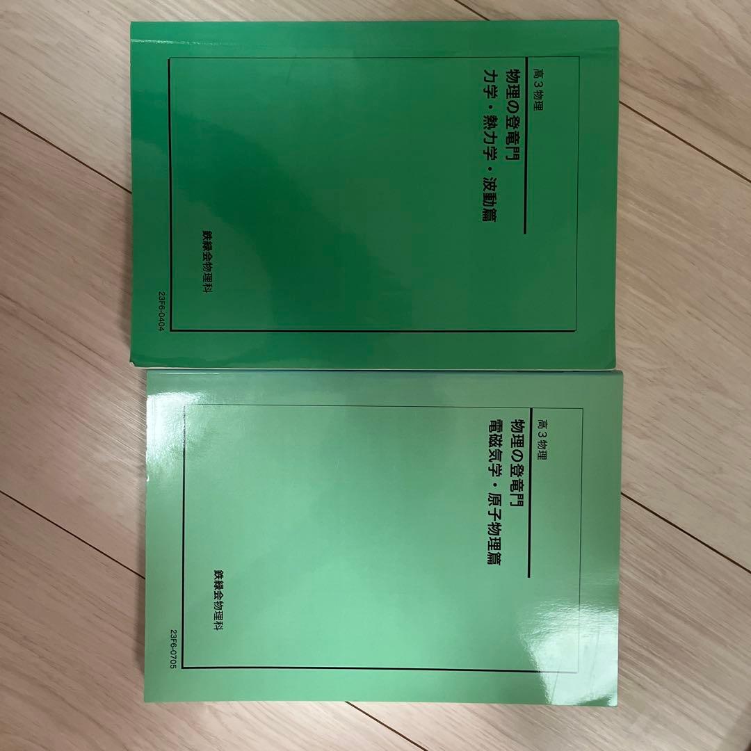 鉄緑会物理科　物理の登竜門