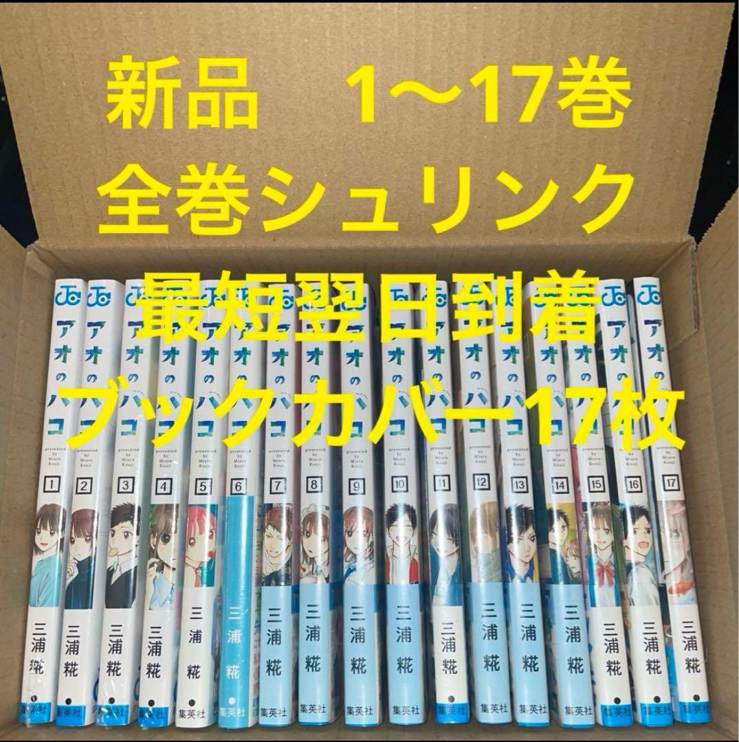 アオのハコ　漫画全巻セット　1〜17巻　新品　ブックカバー17枚