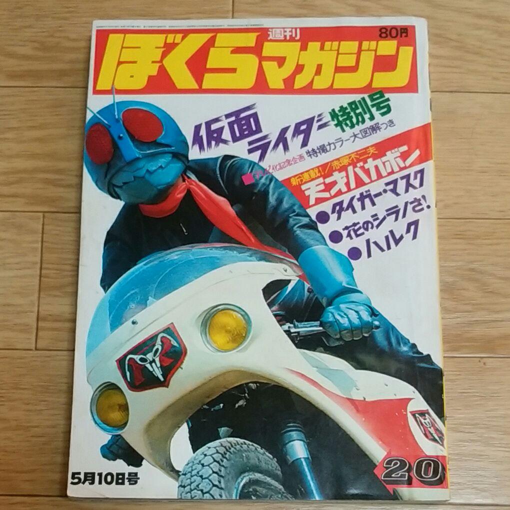 ぼくらマガジン　1971年　20号