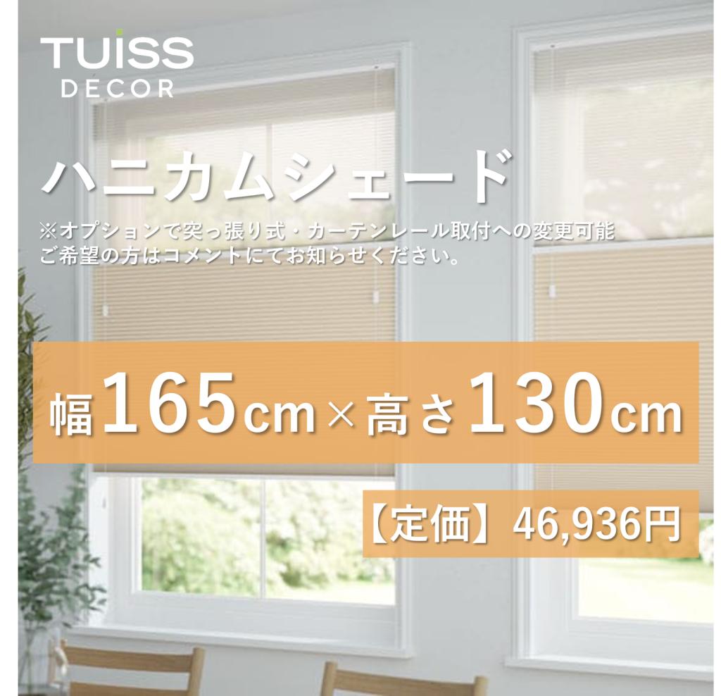 未使用　ハニカムシェード　シアーベージュ　165×130