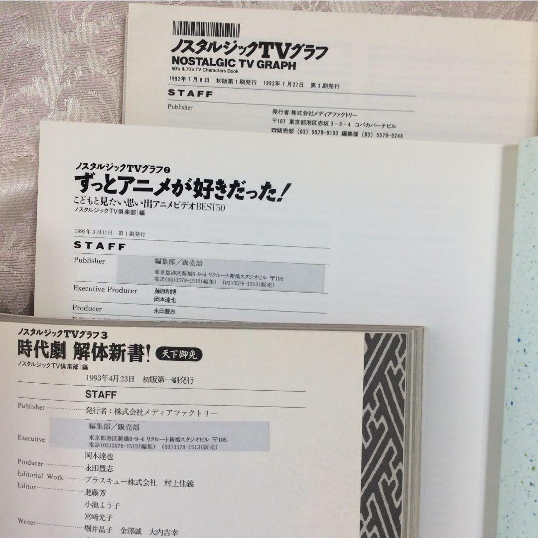 ノスタルジックTVグラフ1・2・3 セット 時代劇 アニメ 60・70年代