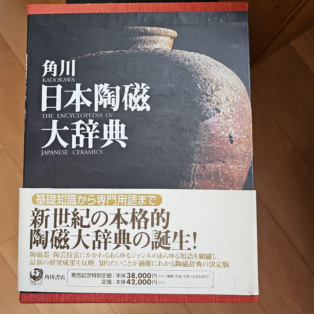 角川　日本陶磁大辞典 矢部良明著