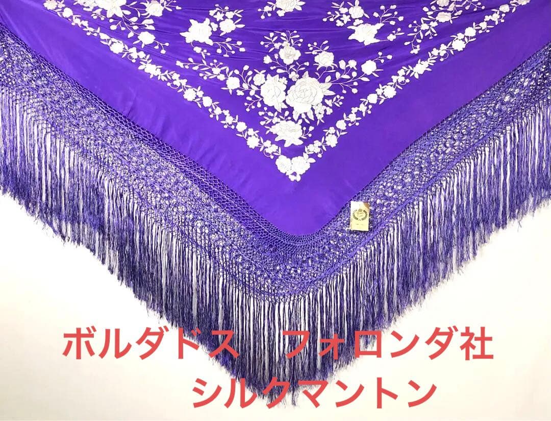 スペイン直輸入★1点物ボルダドスフォロンダ★シルクマントン140cm紫アイボリー
