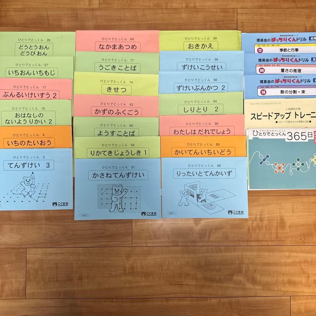 こぐま会　ひとりでとっくん20冊とばっちりくん3冊　合計25冊セット