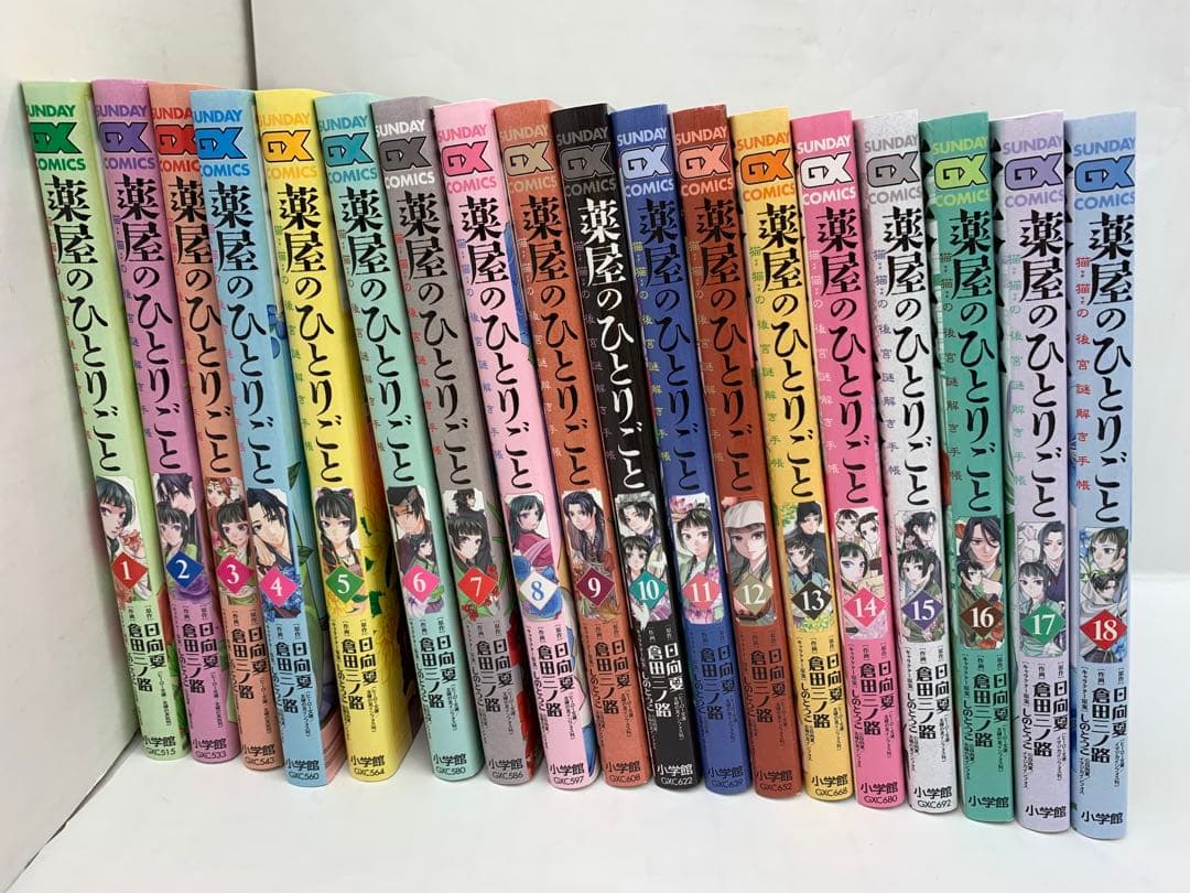 『薬屋のひとりごと 猫猫の後宮謎解き手帳』 1〜18巻セット