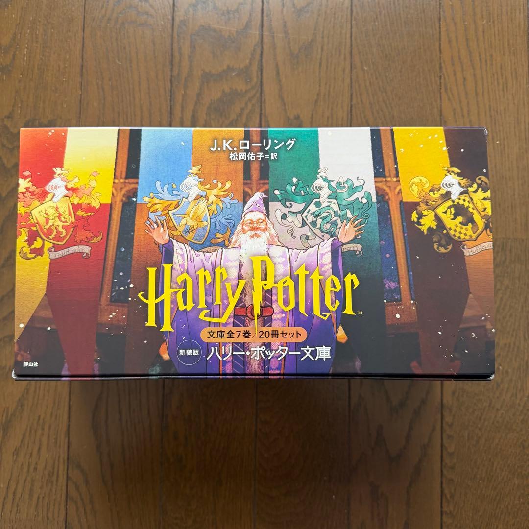 ハリー・ポッター文庫〈新装版〉全20巻　ボックスセット